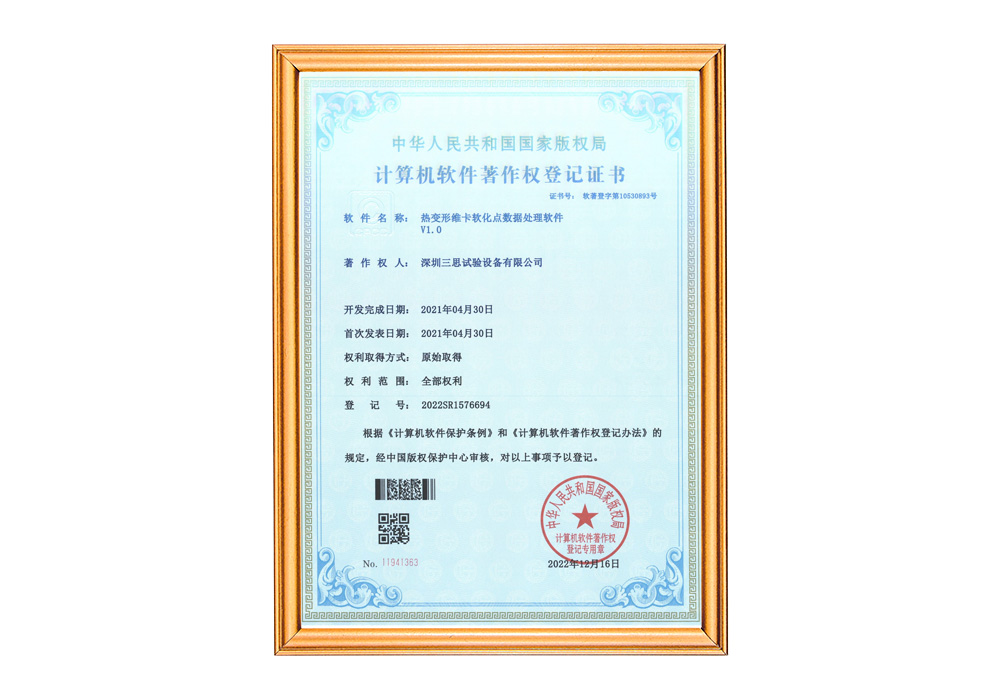 微機(jī)控制熱變形維卡軟化點(diǎn)軟件著作權(quán)