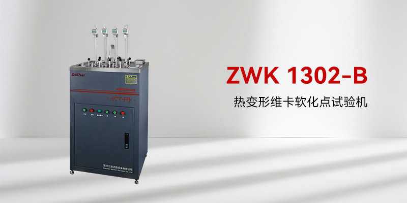 維卡軟化點測定儀 維卡軟化點測定儀
