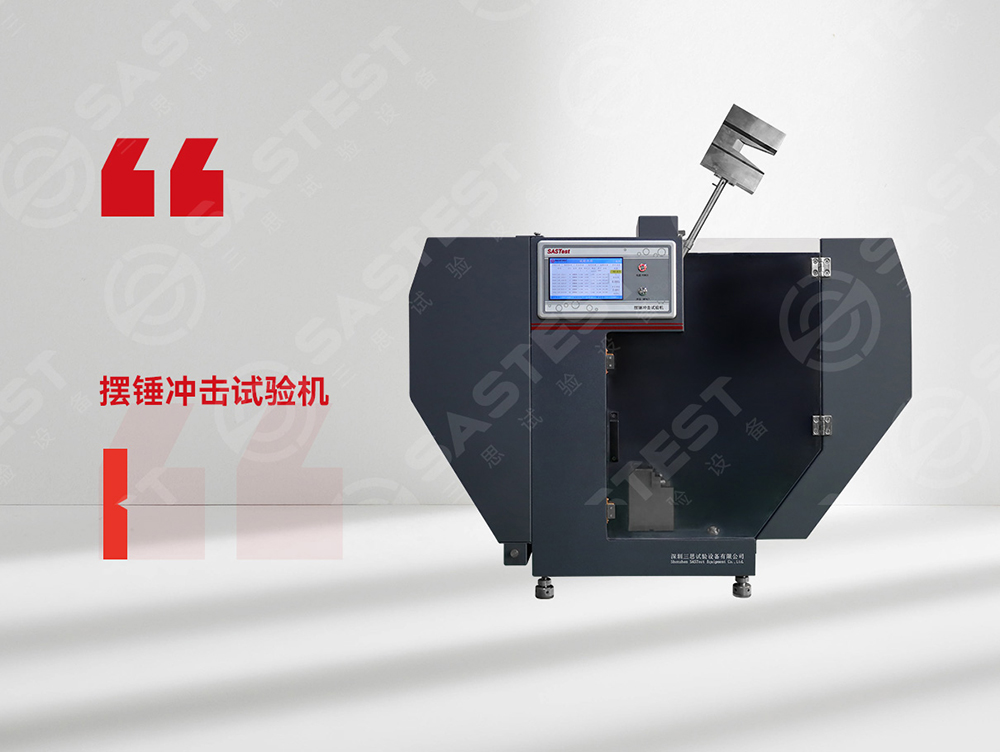 塑膠擺錘沖擊試驗(yàn)機(jī) 塑膠擺錘沖擊試驗(yàn)機(jī)