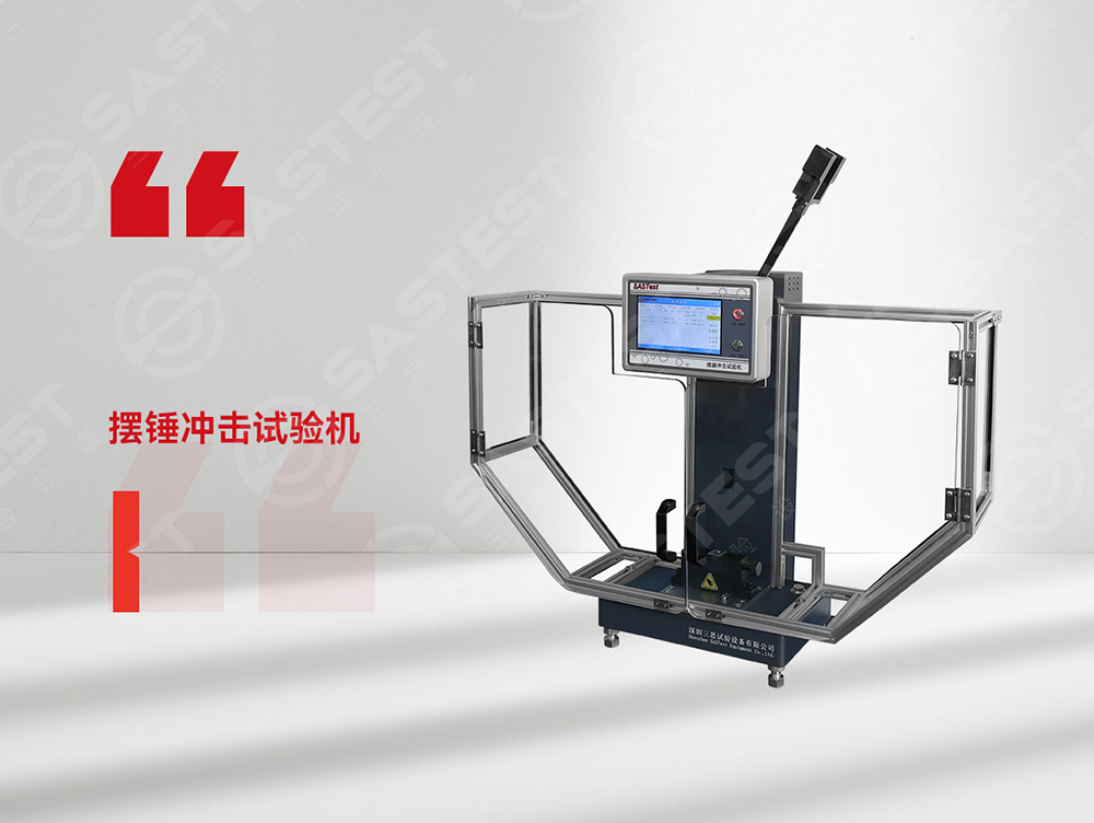 塑膠擺錘沖擊試驗(yàn)機(jī) 塑膠擺錘沖擊試驗(yàn)機(jī)