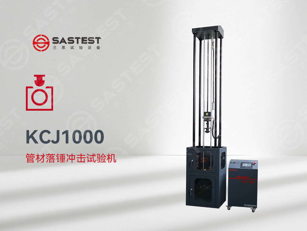 國產(chǎn)管材落錘沖擊試驗機：精準測試，賦能管材品質升級