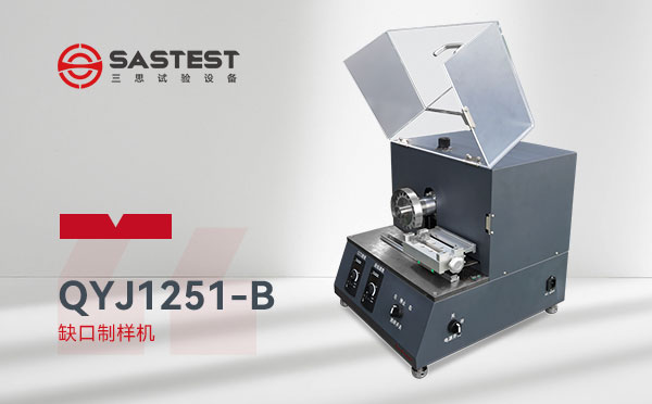缺口制樣機(jī)